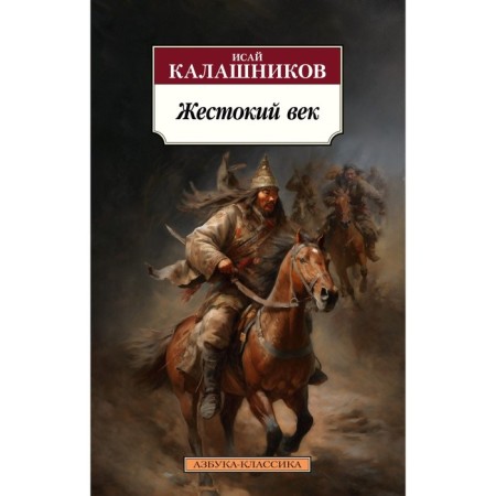 The cruel century. Kalashnikov I.