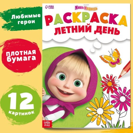 Coloring "Summer Day", A4, 16 p., Masha and the bear