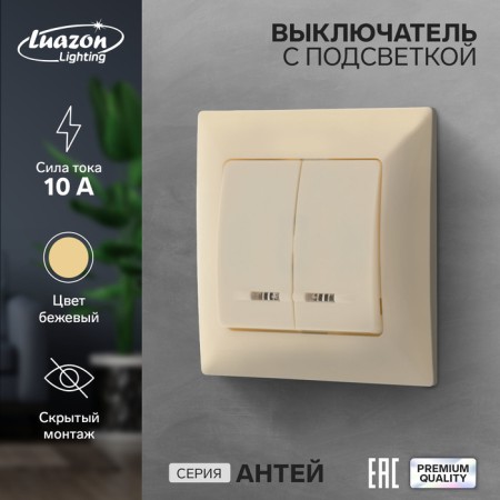 Luazon Lighting "Antei" switch, 10 A, 2 keys, hidden, backlight, beige