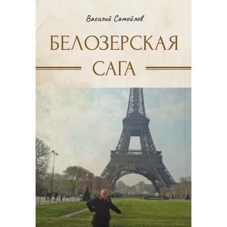 Belozerskaya saga. Samoilov V.