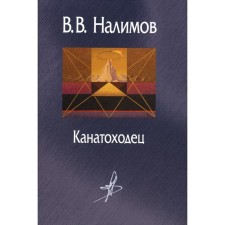 Канатоходец. Воспоминания. 2-е издание. Налимов В.В.