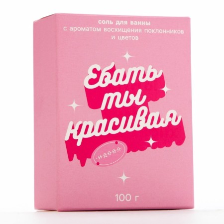 Bath salt "You are beautiful", 100 g, Flower aroma, 18+, pure happiness-4