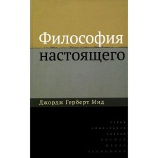 The philosophy of the present. 2nd edition. Foreign Ministry J.G.