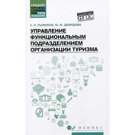 Management of the functional unit of the tourism organization. Tutorial. Ryzhikov S.N., Demidova Yu.M.