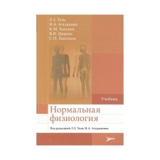 Нормальная физиология. Под редакцией Теля Л.
