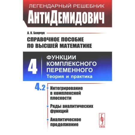 Antidemidovich. Reference manual in higher mathematics. Volume 4. Functions of a complex variable: theory and practice. Part 2. Boyarschuk A.K.