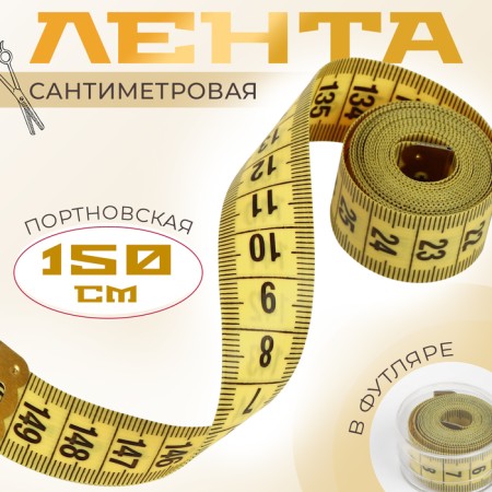 Centimeter tape in a case, 150 cm, color mix