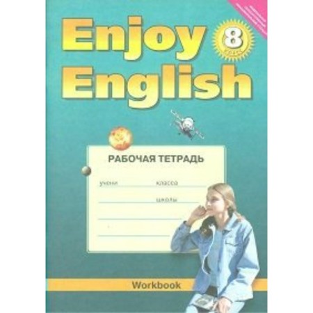 English language. Enjoy English. 8th grade. Workbook. Biboletova M. Z., Clark O.I., Babushis E. E.