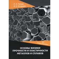 Fundamentals of physics of the strength and plasticity of metals and alloys. Tutorial. Boldyrev D.A., Popova L.I.