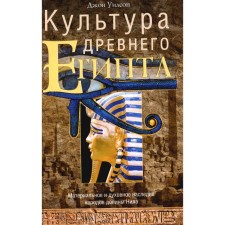 The culture of ancient Egypt. The material and spiritual heritage of the peoples of the Nile Valley. Wilson J.