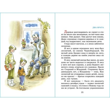 Tale of lost time. Schwartz E. L.-3
