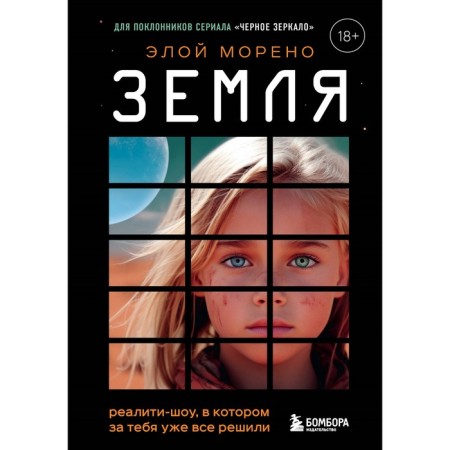 Earth. The reality show, in which everything has already decided for you. Moreno E.