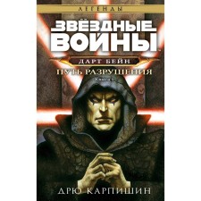 Звёздные войны. Дарт Бейн. Путь разрушения. Карпишин Д.
