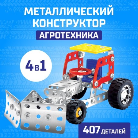 Metal designer "Agrotechnika", 4 in 1, 407 parts