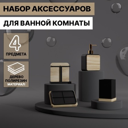 A set of accessories for the bathroom "Agat", 4 items (dispenser, soap dish, 2 glasses), black color