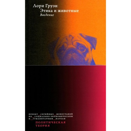 Ethics and animals. Introduction. Gruen L.