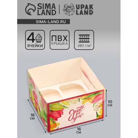 Box for 4 cupcake with a transparent lid, "tulips", 16 × 16 × 10 cm, confectionery packaging