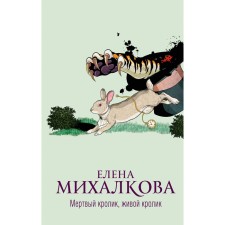 Dead rabbit, live rabbit. Mikhalkova E.I.