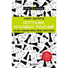 Source of beautiful solutions. How to live, so that it is good now, then and always. Bakirov A.K.