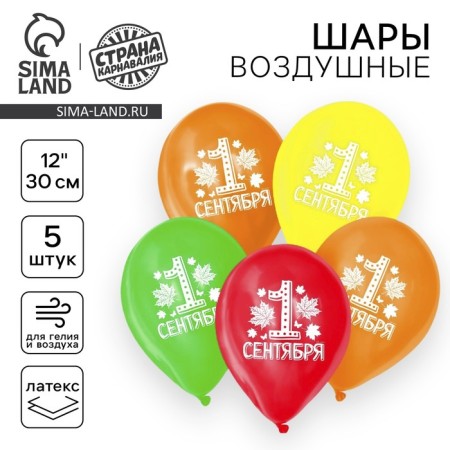 Air ball 12 "" from September 1, guys ", set of 5 pcs. Mix