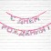 Garland on the tape "Happy Birthday", 250 cm.