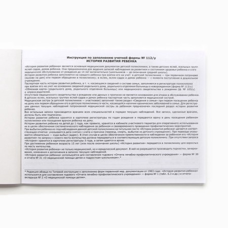 Medical card of the child A5, 60 sheets. Form No. 112/U "Fox"-1