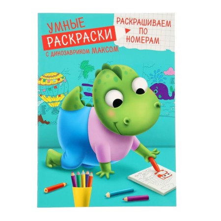 Smart Coloring Paints with dinosaurus Max "Color the numbers"