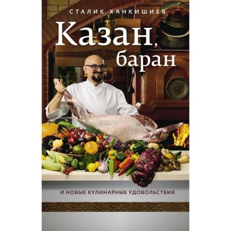 Kazan, ram and new culinary pleasures. Khankishiev S.