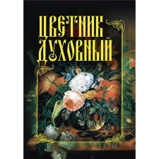 Цветник духовный.