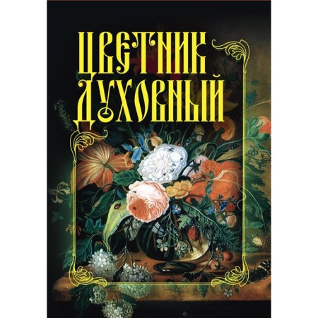 Цветник духовный.