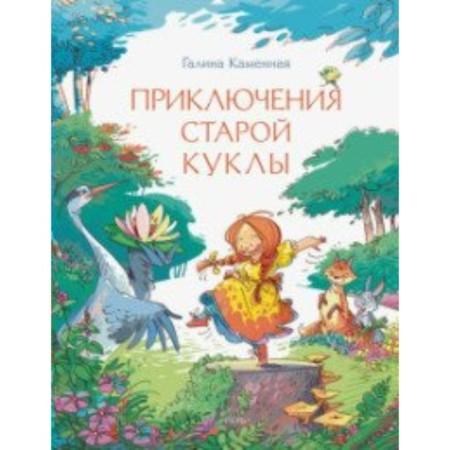 Adventures of the old doll. G. Kamennaya