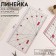 A line for quilting and patchwork, with a transporter 30 × 15 cm, the color is transparent/pink