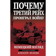Why did the Third Reich lose the war. German look. Isaev A.V.