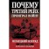 Why did the Third Reich lose the war. German look. Isaev A.V.