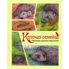 Prilute family: stories of Russian writers. Black S., Prishvin M.M., Krebitsky G. and others