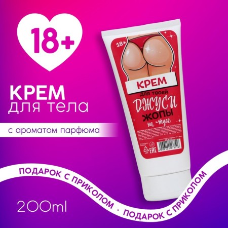 Body cream "Jush on Tus", 200 ml, 18+, pure happiness