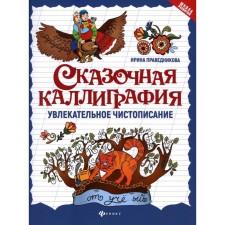 Сказочная каллиграфия. Увлекательное чистописание. 7-е издание. Праведникова И.И.
