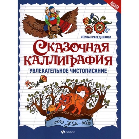 Fairytale calling. Fascinating calligraphy. 7th edition. Pravednikova I.I.
