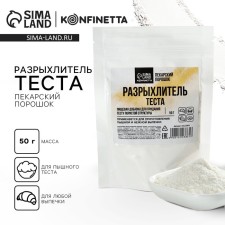 Baking powder for all types of lush dough Konfinetta, 50 g.