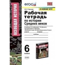 Workbook. GEF. A workbook on the history of the Middle Ages to the textbook of Agibalov, Donskoy, to the new FPU Grade 6. Chernova M.N.