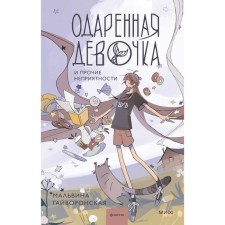 Gifted girl and other troubles. Gayvoronskaya M.
