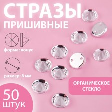 Rhinestones are sewing “cone”, from organic glass, d = 8 mm, 50 pcs, white color