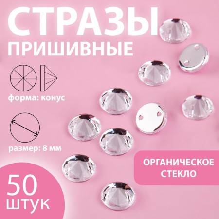 Rhinestones are sewing “cone”, from organic glass, d = 8 mm, 50 pcs, white color