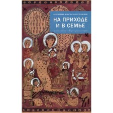 На приходе и в семье. Статьи, ответы на вопросы, разные истории. Островский К. (протоиерей)