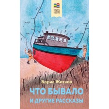 What happened and other stories. Zhitkov B.S.