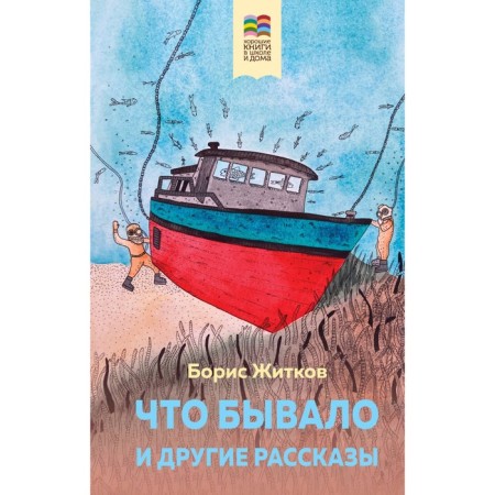 What happened and other stories. Zhitkov B.S.