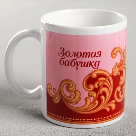 Sublimation "Golden Grandmother" of a monogram, 320 ml, with application