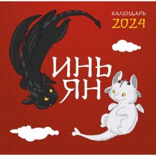 Yin Yang. Wall calendar for 2024, 30x30 cm. Pevacheva E.M.