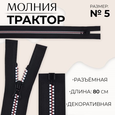 Lightning "Tractor", No. 5, detachable, castle machine, 80 cm, black/white/red color