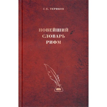 The latest rhyme dictionary. Terikov G.K.